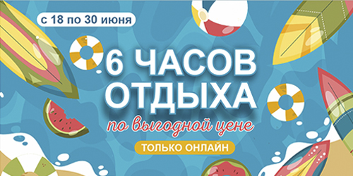 Больше времени, больше удовольствия — 6 часов по цене 4!