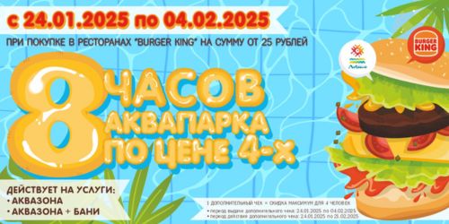 Веселье удваивается: 8 часов в аквапарке по отличной цене и скидка в Burger King! 