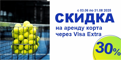 Активное лето с теннисным центром «Аква-Минск» и Visa Extra – скидка 30%!