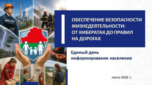 Вопросы безопасности обсудили в ходе дня информирования