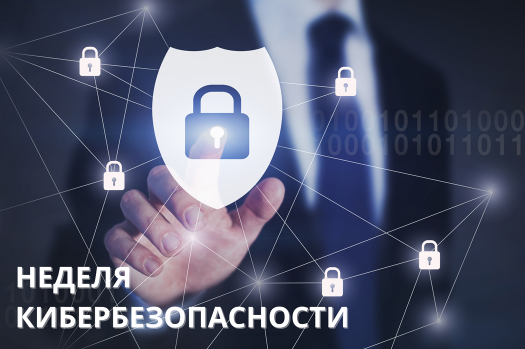 В Беларуси стратовала «Неделя кибербезопасности»