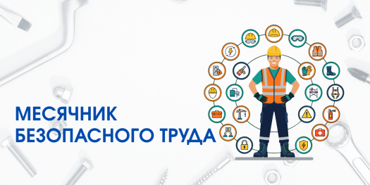 Стартовал месячник охраны труда: общественный контроль выходит на усиленный режим