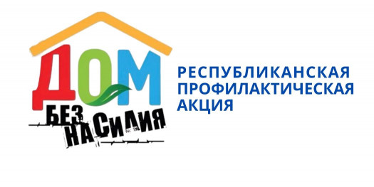 Акция «Дом без насилия» стартовала в столице