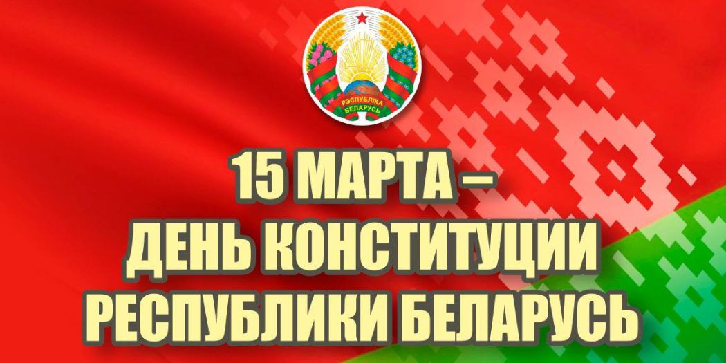 Конституция Республики Беларусь - Основной Закон государства! Конституция Республики Беларусь - Основной Закон государства!
