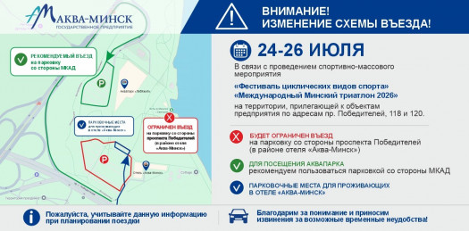 Внимание! Временное изменение схемы въезда-выезда 24–26 июля