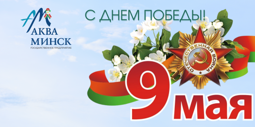 Поздравление с Днем Победы!