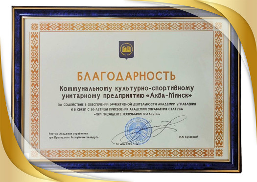 Благодарность коллективу «Аква-Минск»!