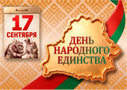 Поздравление с Днем народного единства