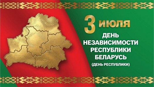 С Днем Независимости Республики Беларусь!