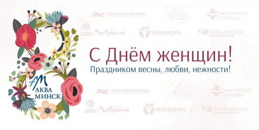 Поздравления с Днем женщин!