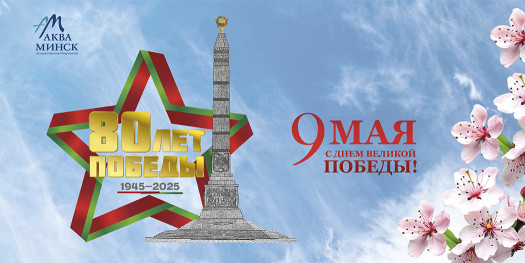 Поздравление с Днем Победы!