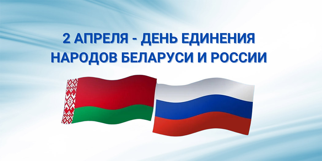 2 апреля – День единения народов Беларуси и России! 2 апреля – День единения народов Беларуси и России!