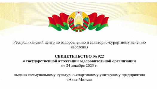 ГП «Аква-Минск» подтвержден статус оздоровительной организации!