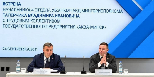 В государственном предприятии «Аква-Минск» обсудили вопросы профилактики коррупции